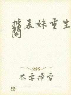 掳表妹重生笔趣阁