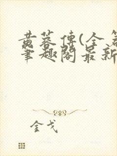 黄蓉传(全篇)笔趣阁最新章节免费阅读封面