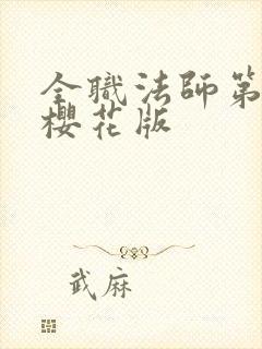 全职法师第七季樱花版封面