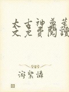 太古神尊叶风全文免费阅读笔趣阁