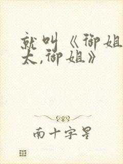 就叫《御姐,正太,御姐》