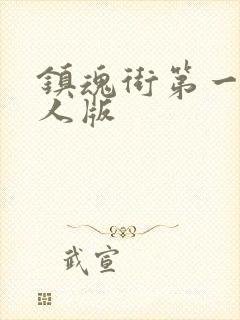 镇魂街第一季真人版封面