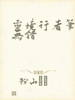 灵境行者笔趣阁无错