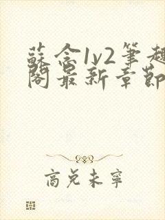 苏念1v2笔趣阁最新章节更新