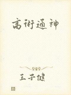 高术通神