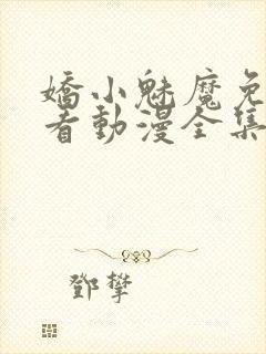 娇小魅魔免费观看动漫全集