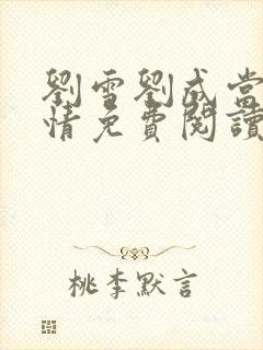 刘雪刘成当代爱情免费阅读