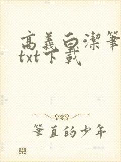 高义白洁笔趣阁txt下载封面