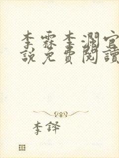 李霖李澜官场小说免费阅读