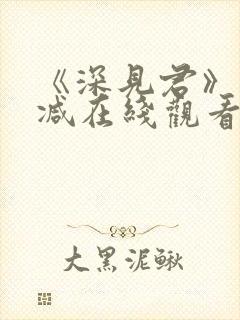 《深见君》未删减在线观看