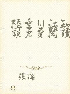 陆云川江知遥小说免费阅读最新章节