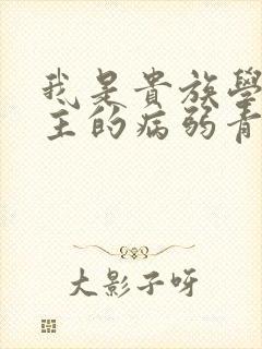 我是贵族学院男主的病弱青梅笔趣阁封面