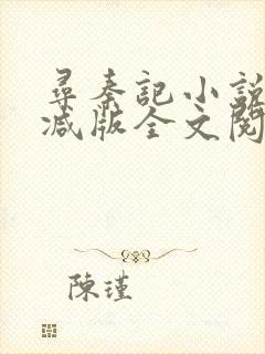 寻秦记小说无删减版全文阅读