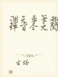 渊天尊笔趣阁无弹窗全文阅读