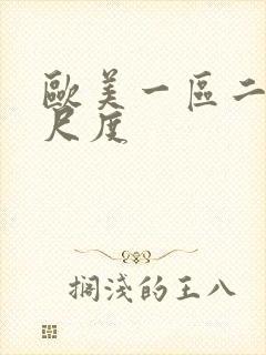 欧美一区二区大尺度