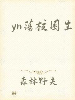 yn荡校园生活