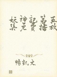 妖神记第五季全集免费播放