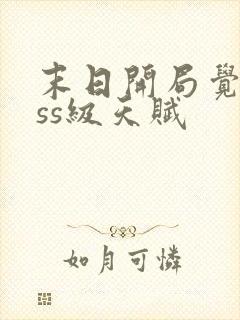 末日开局觉醒sss级天赋