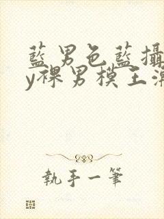 蓝男色蓝摄gay裸男模王瀚封面