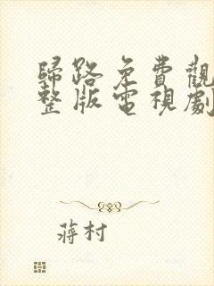 归路免费观看完整版电视剧全集高清封面