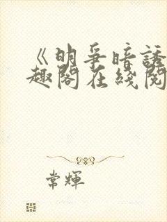 《明争暗诱》笔趣阁在线阅读