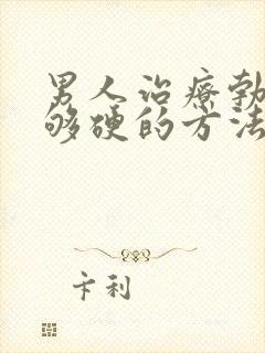 男人治疗勃起不够硬的方法