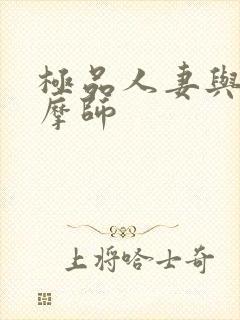 极品人妻与男按摩师