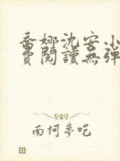 乔娜沈安小说免费阅读无弹窗