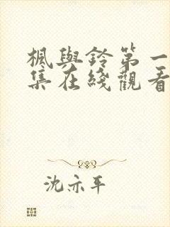 枫与铃第一季第集在线观看樱花动漫