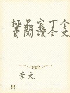 极品家丁全文免费阅读全文