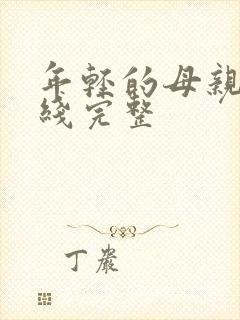 年轻的母亲5在线完整