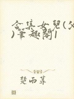 合集女儿(父女)笔趣阁1