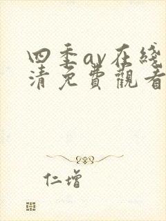 四季av在线高清免费观看