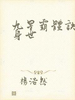 九星霸体诀龙尘身世