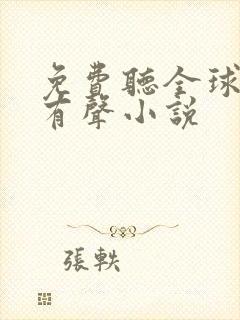 免费听全球高武有声小说