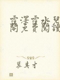 霍泽霍水儿笔趣阁免费阅读