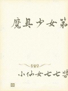魔具少女第三季
