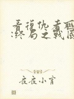 看复仇者联盟4:终局之战国语版