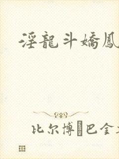 淫龙斗娇凤在线封面