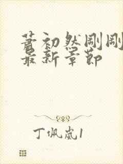 萧初然刚刚更新最新章节