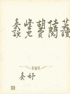 秦峰胡佳芸的小说免费阅读全文