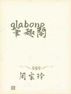 glabonp笔趣阁