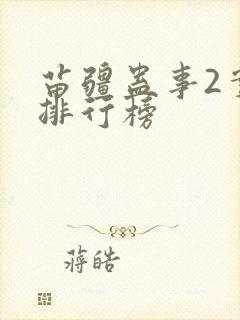 苗疆蛊事2实力排行榜