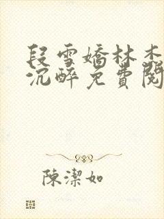 段雪娇林杰今夜沉醉免费阅读第6章