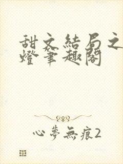 甜文结局之后青灯笔趣阁