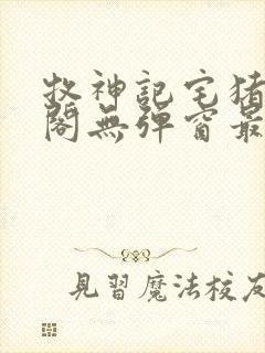 牧神记宅猪笔趣阁无弹窗最新章节列表