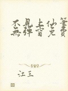 不见上仙笔趣阁无弹窗免费阅读