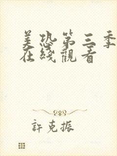 美恐第三季女巫在线观看封面