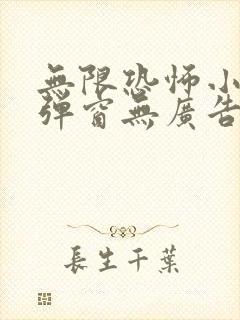 无限恐怖小说无弹窗无广告