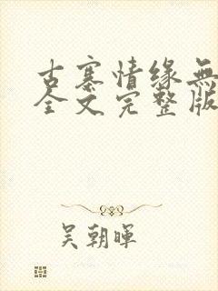 古寨情缘无删减全文完整版封面
